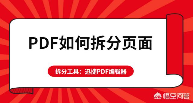 PDF如何拆分頁面？怎么將PDF頁面進行拆分？