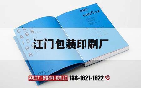 江門包裝印刷廠｜江門印刷企業(yè)