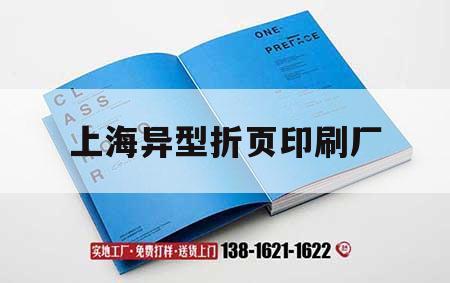 上海異型折頁印刷廠｜上海裝訂廠折頁機招聘