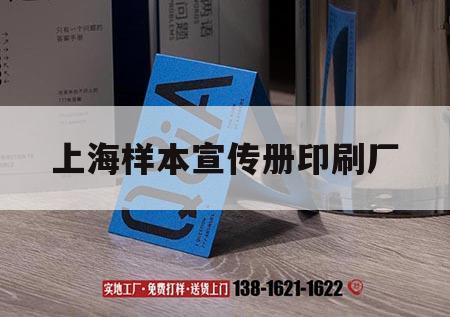 上海樣本宣傳冊(cè)印刷廠｜上海廣告印刷展