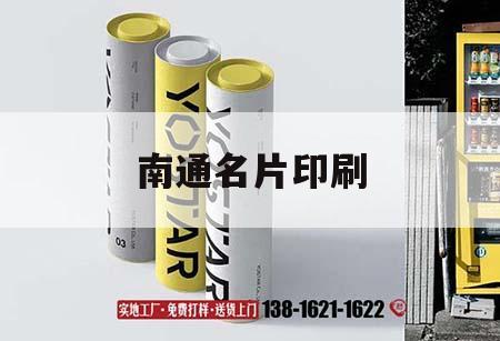 南通名片印刷｜名片印刷廠電話號碼