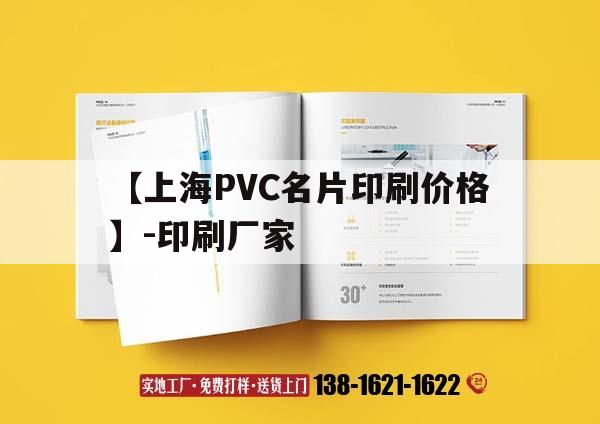 【上海PVC名片印刷價格】-印刷廠家｜pvc名片制作需要什么機器